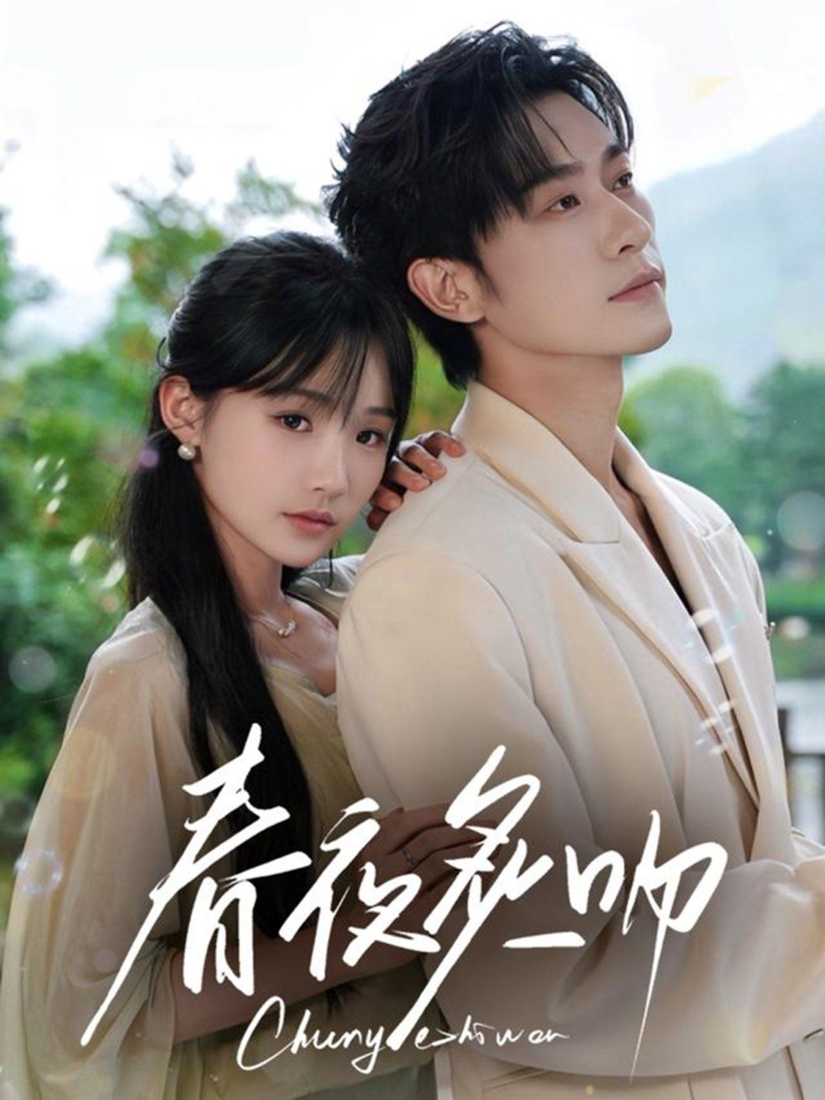 春夜炙吻}