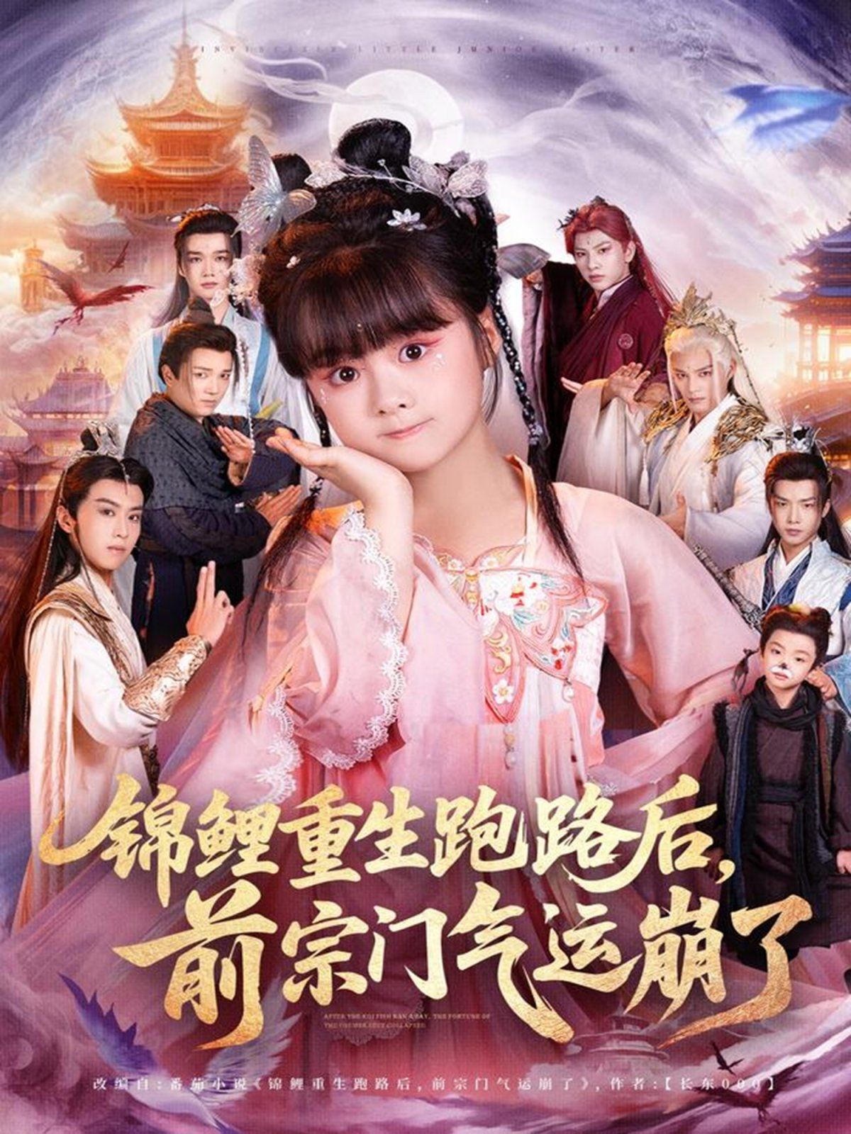 锦鲤重生跑路后前宗门气运崩了}