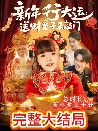 新年行大运：送财童子来敲门}