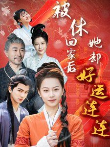 被休回家后她却好运连连}