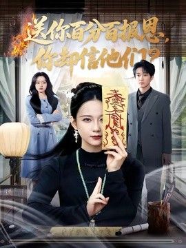 送你百分百报恩，你却信他们}