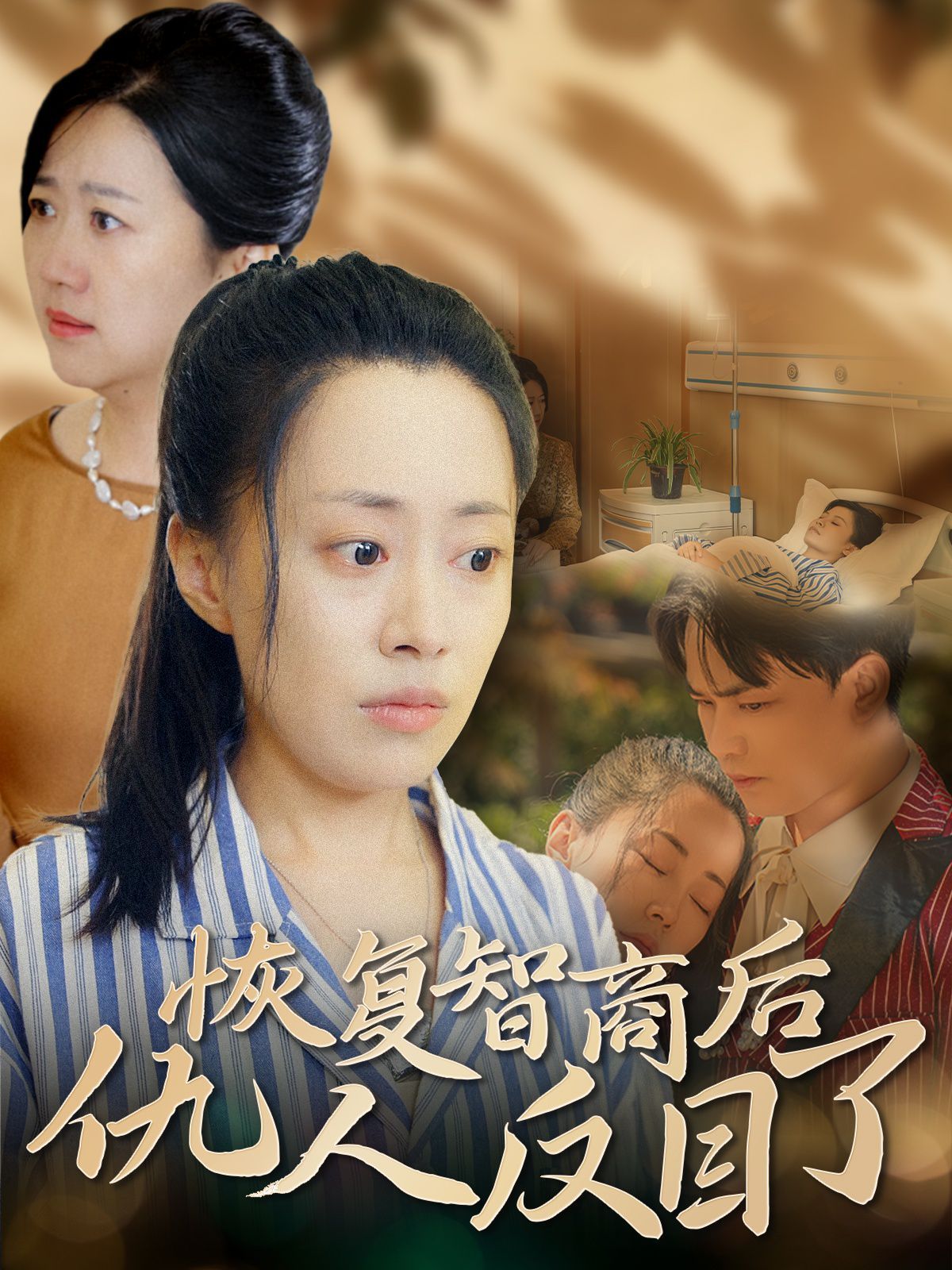 恢复智商后仇人反目了}