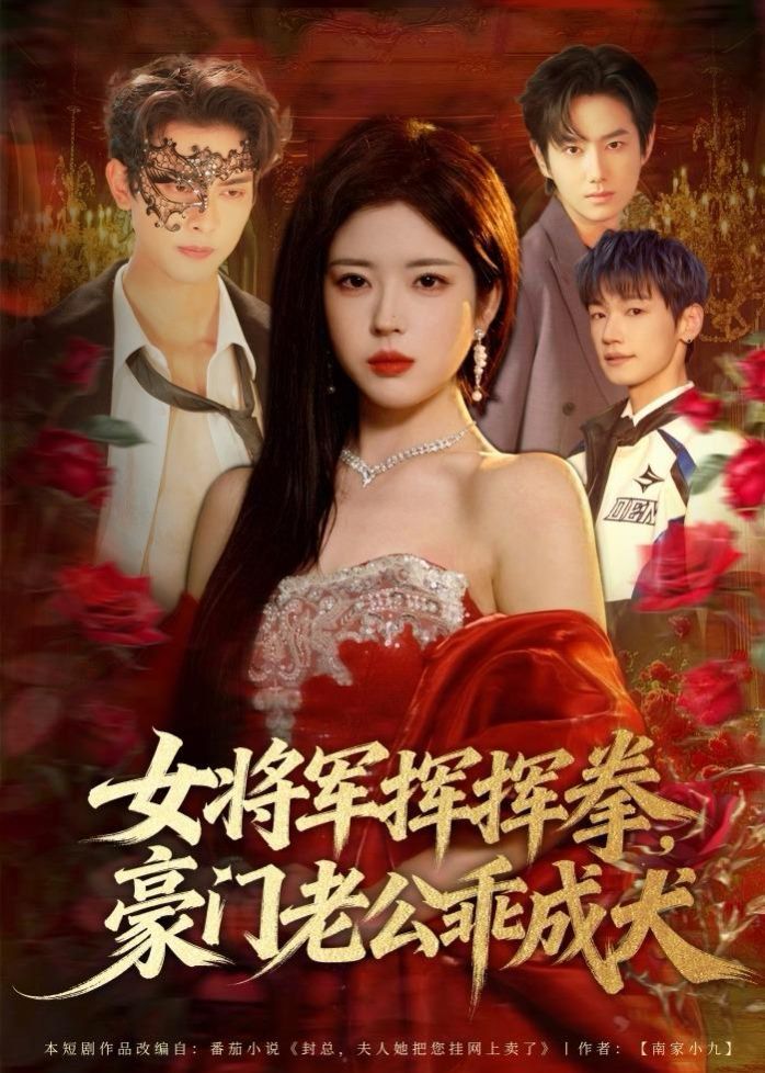 女将军挥挥拳，豪门老公乖成犬}
