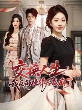交换人生，我反向操作后赢麻了}
