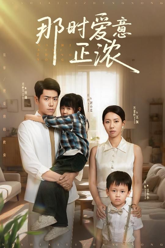 那时爱意正浓}