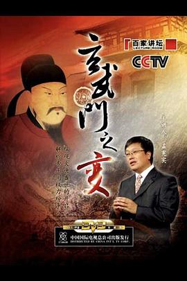 百家讲坛：玄武门之变}