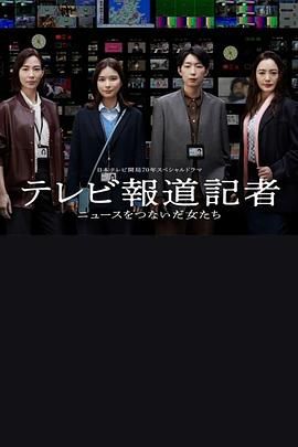 电视报道记者 连接新闻的女人们}
