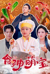 食神萌宝（五岁厨神一碗蛋炒饭全国厨师慌了）}