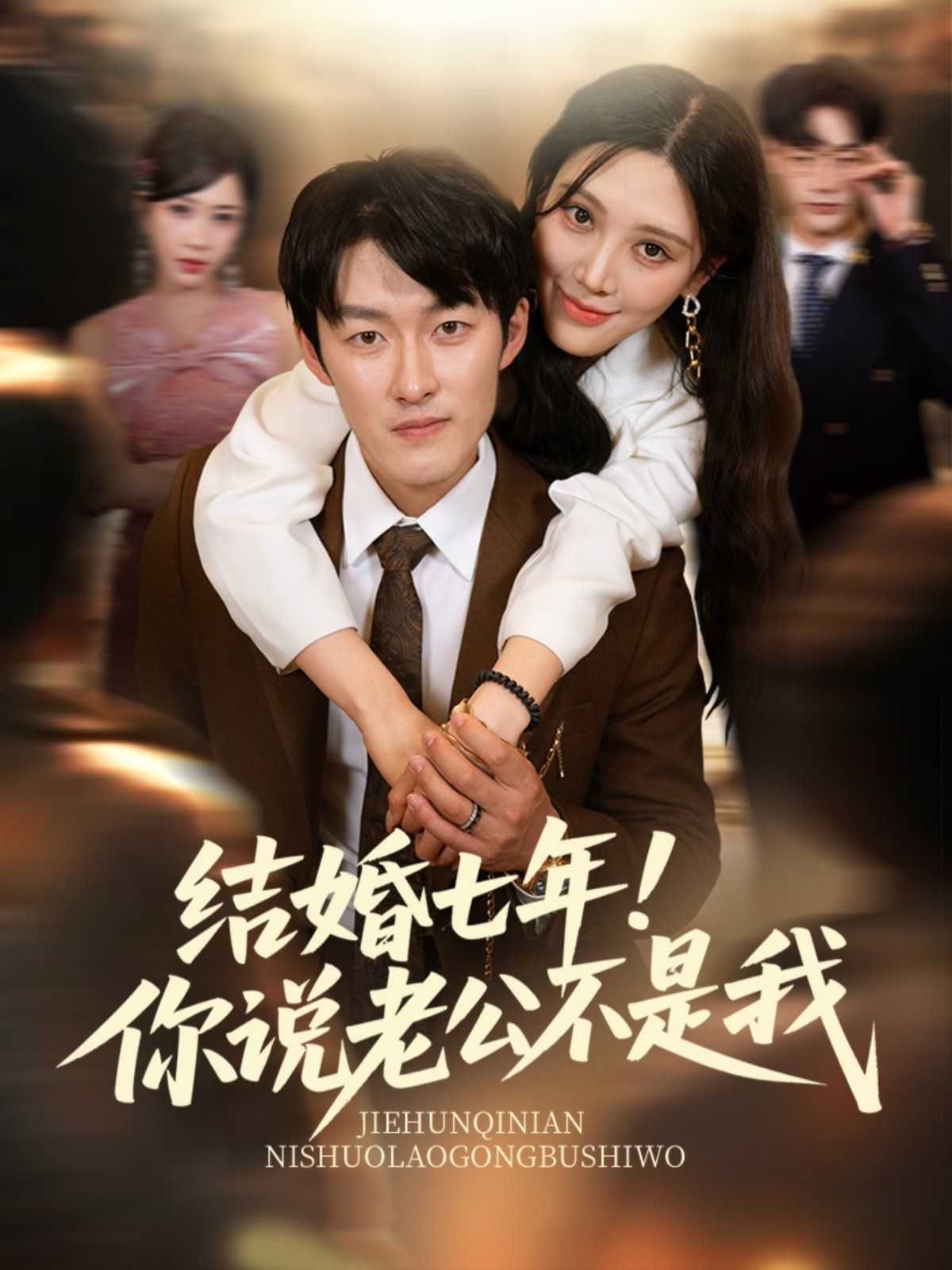 结婚七年！你说老公不是我}