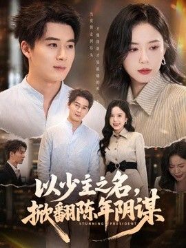 以少主之名，掀翻陈年阴谋}