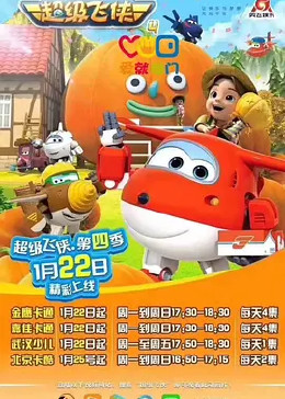 超级飞侠 第四季 英文版}