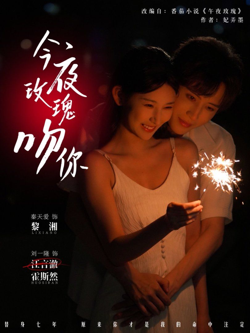 今夜玫瑰吻你}