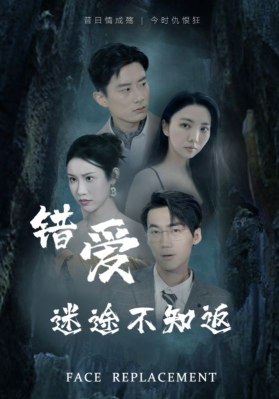 错爱迷途不知返}