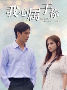 我心属于你}