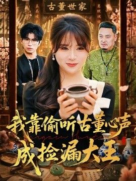 我靠偷听古董心声成捡漏大王}