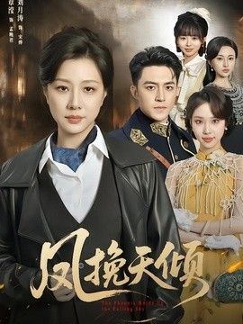 凤挽天倾}