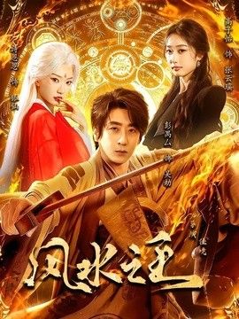 风水之王}
