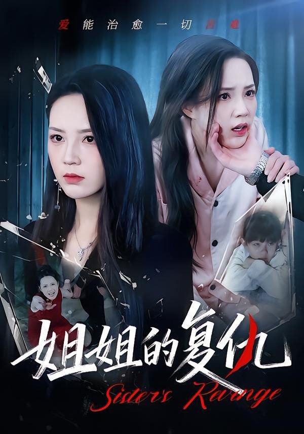 姐姐的复仇}