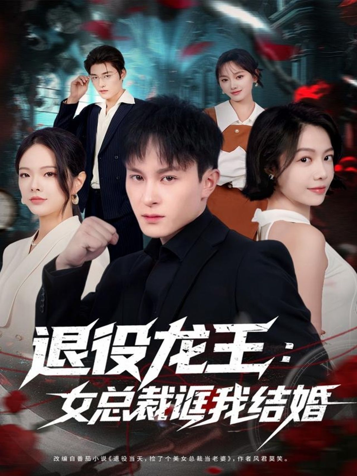 退役龙王：女总裁诓我结婚}