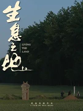 生息之地}
