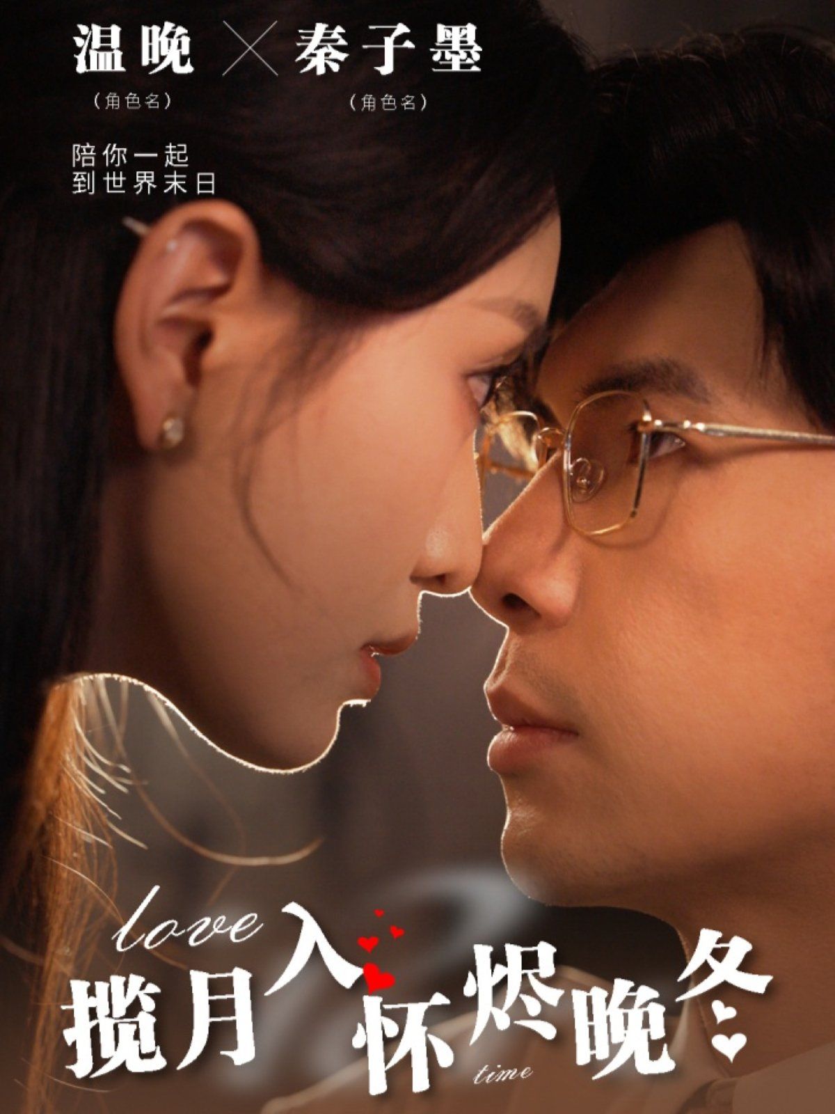 揽月入怀烬晚冬}