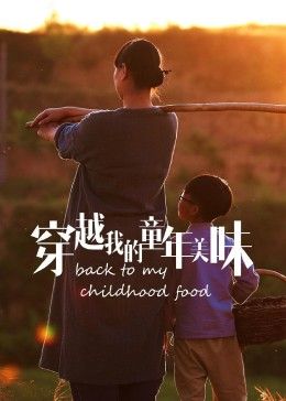 穿越我的童年美味2023冬日篇}