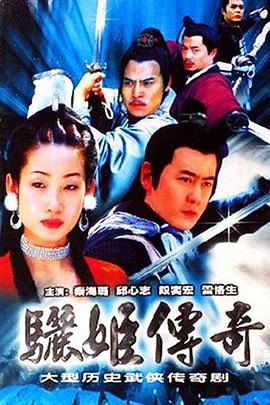 骊姬传奇}