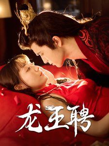 龙王聘}