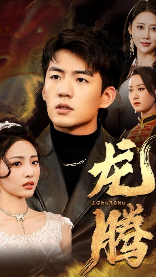 龙腾}