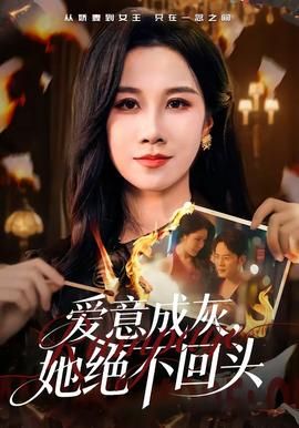 爱意成灰，她绝不回头}