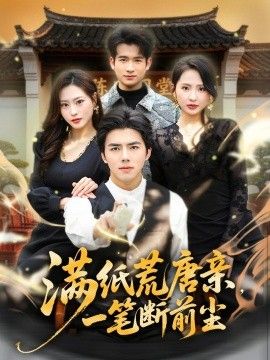满纸荒唐亲，一笔断前尘}