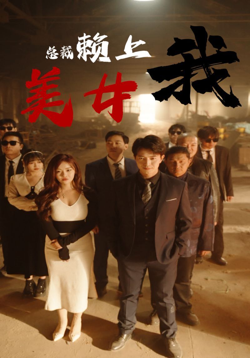 美女总裁赖上我}