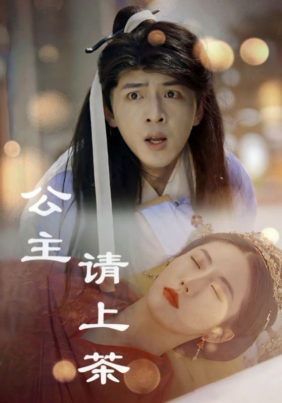 公主请上茶}