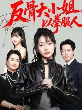 反骨大小姐，以拳服人}