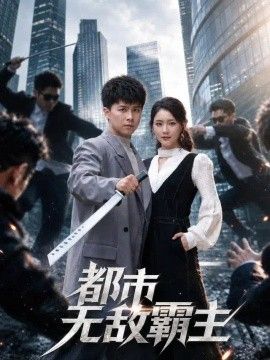 都市无敌霸主