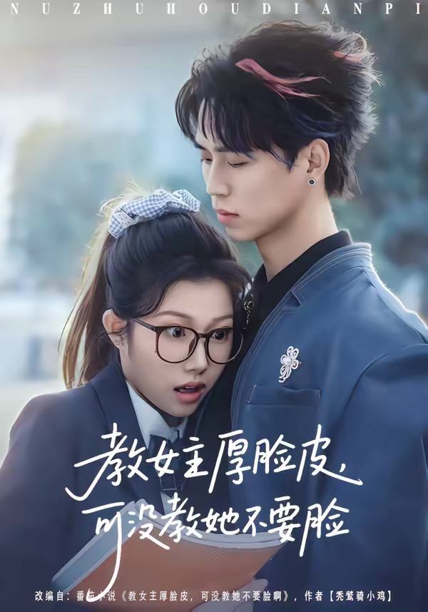 教女主厚脸皮，可没教她不要脸}