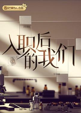 入职后的我们}