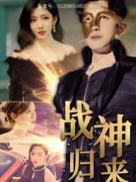 战神归来}