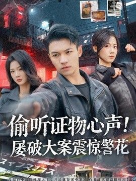 偷听证物心声！屡破大案震惊警花}