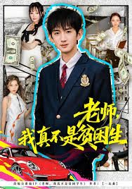 老师，我真不是贫困学生}