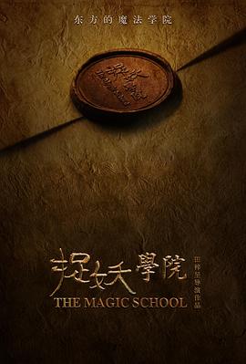 捉妖学院}