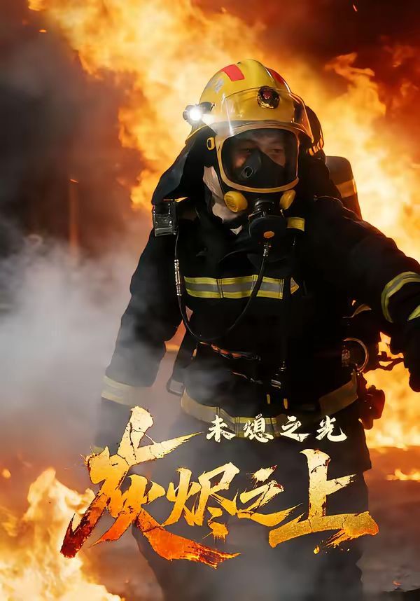 灰烬之上：未熄之光}