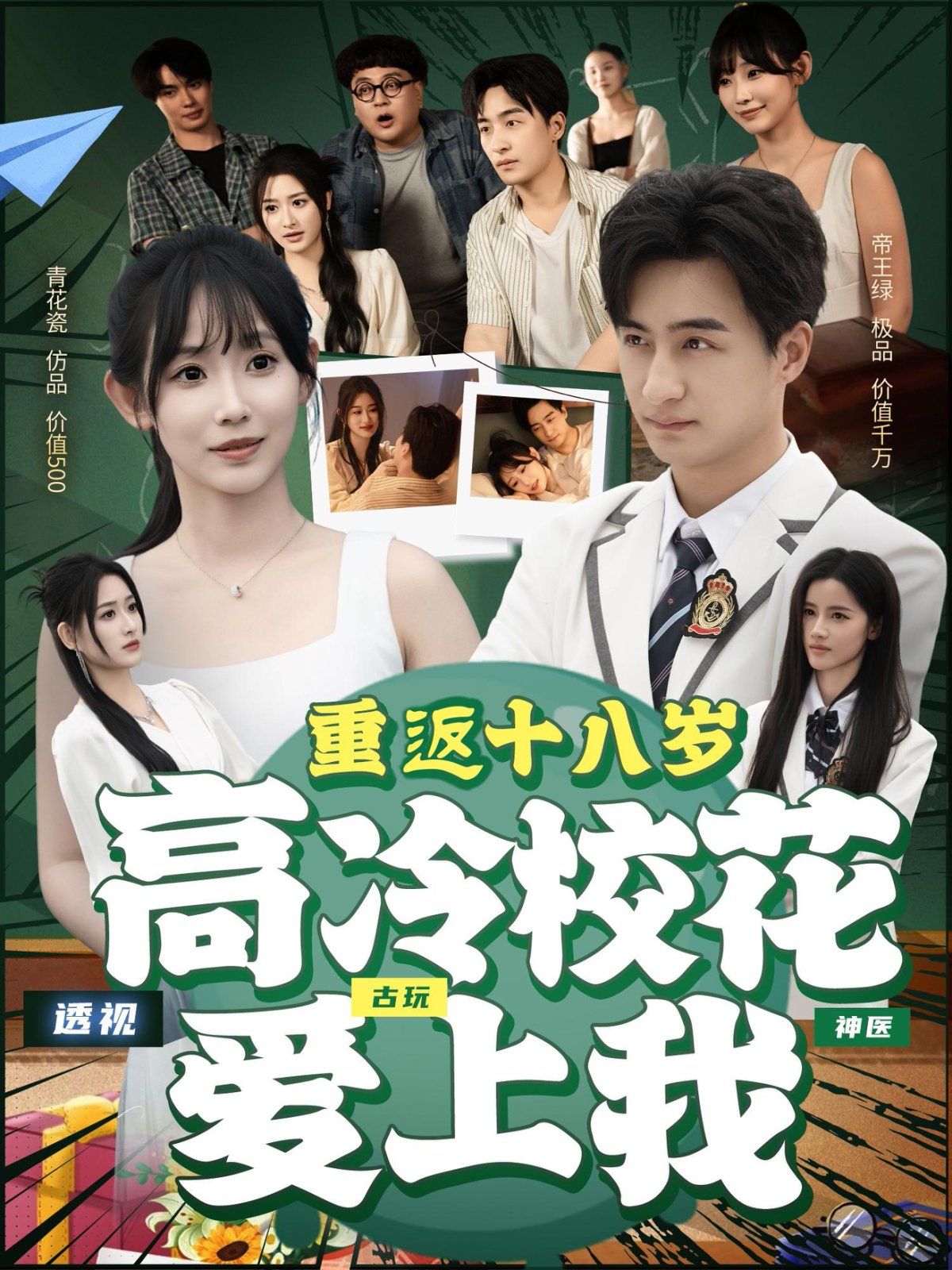 重返十八岁高冷校花爱上我}