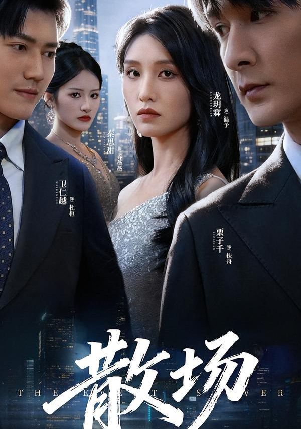 散场}
