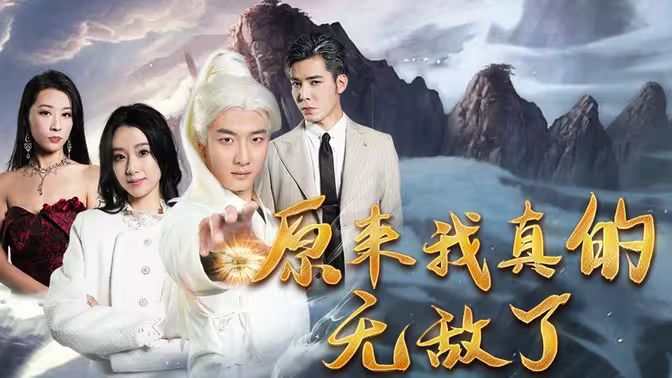原来我真的无敌了（原来我早已举世无双）}