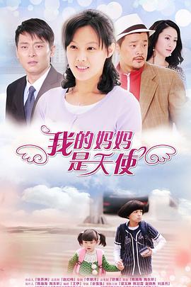 我的妈妈是天使}