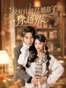 说好只做结婚搭子，你越界了}
