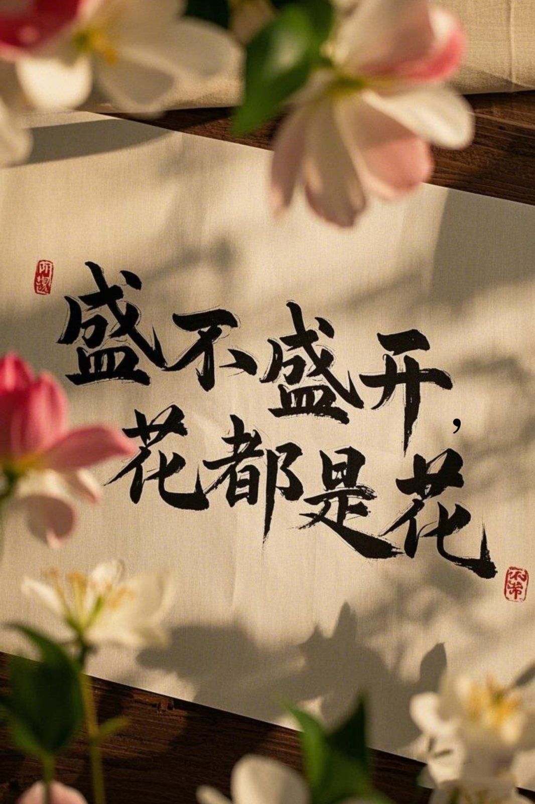 盛不盛开，花都是花}