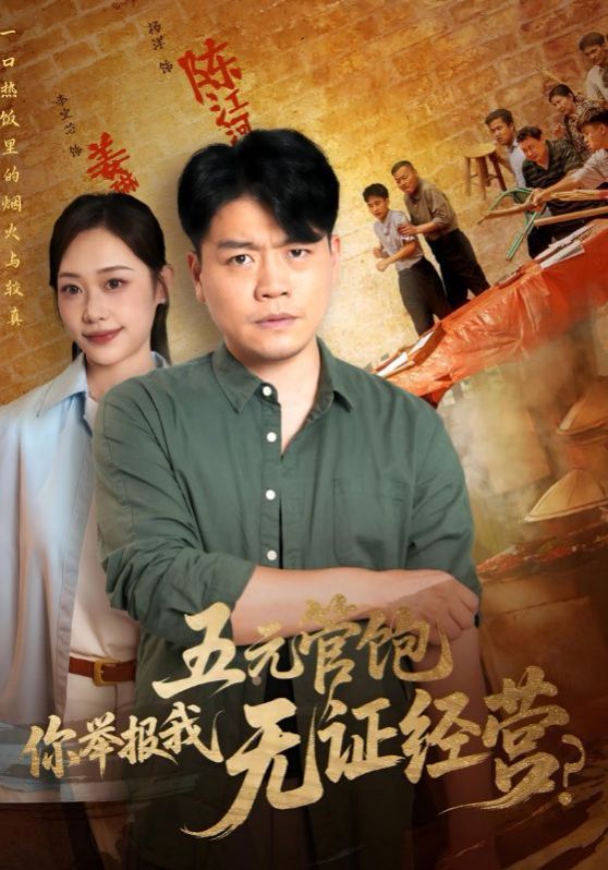 五元管饱你举报我无证经营}
