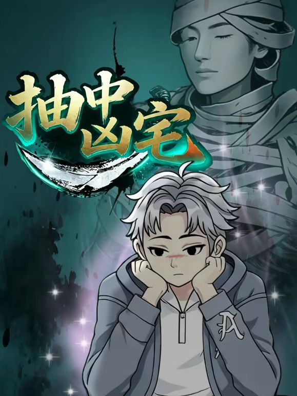 抽中凶宅}